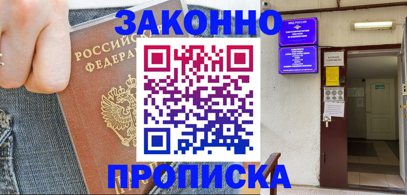 прописка поиск в Междуреченске